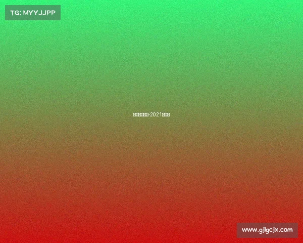 汇丰赛事直播-2021汇丰杯